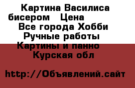 Картина Василиса бисером › Цена ­ 14 000 - Все города Хобби. Ручные работы » Картины и панно   . Курская обл.